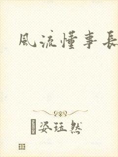 风流懂事长