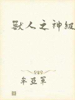 兽人之神级矿师