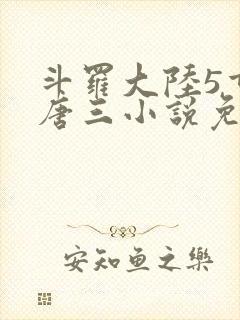 斗罗大陆5重生唐三小说免费阅读