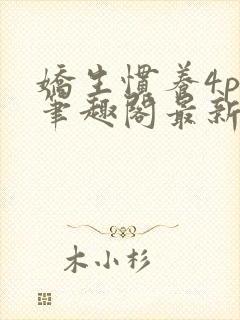 娇生惯养4ph笔趣阁最新章节