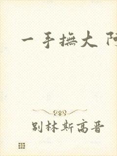 一手抚大 阿司
