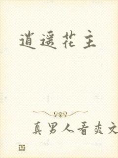 逍遥花主