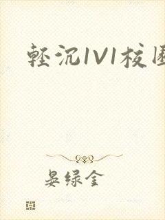 轻沉1V1校园