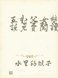 五对父女双飞小说免费阅读