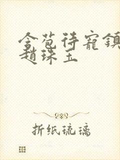 含苞待宠镇国公赵珠玉