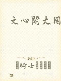 文心阁大团结