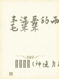 丰满岳的两腿间毛茸茸