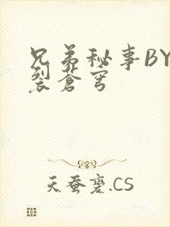 兄弟秘事BY帅裂苍穹