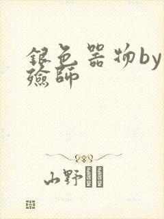 银色器物by入殓师
