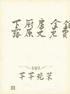 下厨房 金银花露原文免费读书