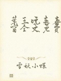 叶玉晚来春无弹窗全文免费阅读