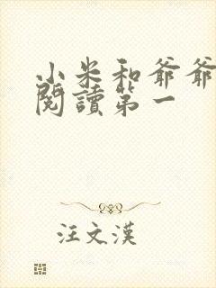 小米和爷爷在线阅读第一