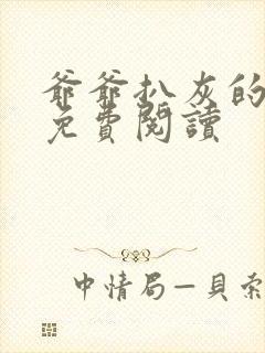 爷爷扒灰的小说免费阅读