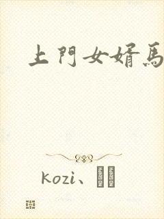 上门女婿马四辈