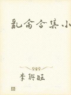 乱仑合集小说