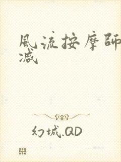 风流按摩师无删减