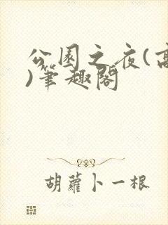 公园之夜(高干)笔趣阁