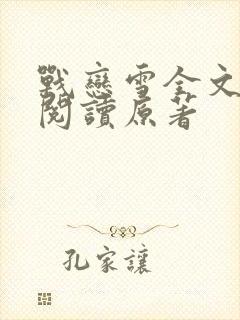 战恋雪全文免费阅读原著