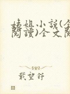 姨姐小说(全文阅读)全文阅读免费