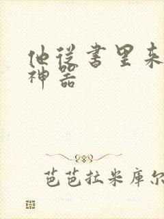 他从书里来追书神器