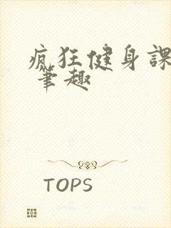 疯狂健身课李欣 笔趣