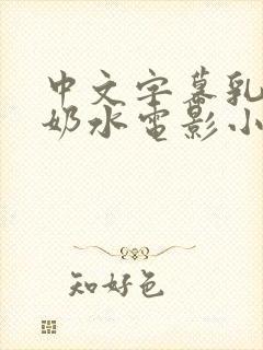 中文字幕乳授乳奶水电影小说