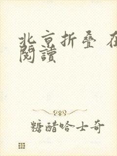 北京折叠 在线阅读