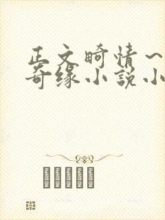 正文畸情～内裤奇缘小说小茹