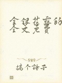 金银花露的小说全文免费