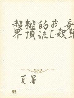 超糊的我竟是冥界顶流[娱乐圈]