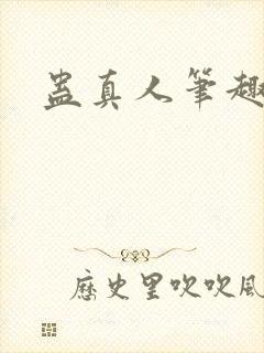 蛊真人笔趣阁