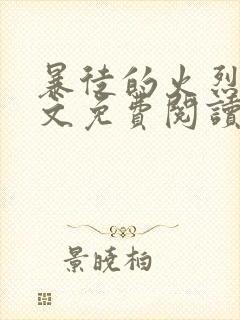 暴徒的火烈鸟全文免费阅读笔趣阁