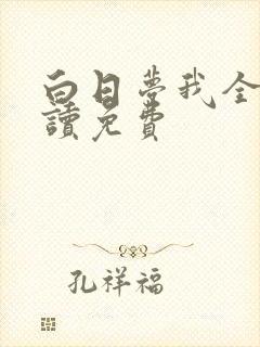 白日梦我全文阅读免费