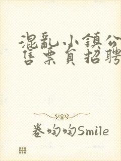 混乱小镇公交车售票员招聘条件