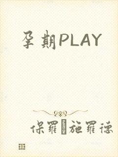 孕期PLAY
