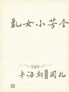乱女小芳全集