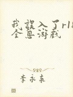 我误入了r18全息游戏