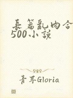 长篇乱肉合集乱500小说