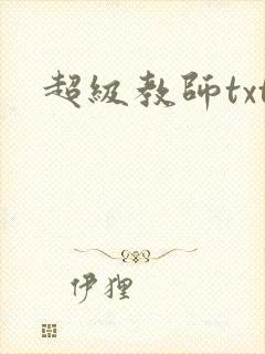 超级教师txt