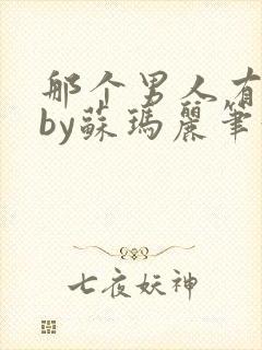 那个男人有点野by苏玛丽笔趣阁小说