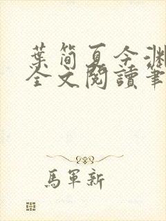 叶简夏今渊免费全文阅读笔趣阁