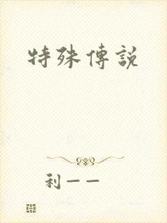 特殊传说