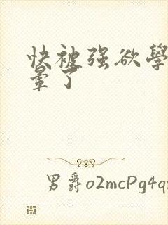 快被强欲学长c晕了