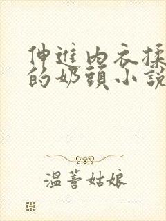 伸进内衣揉捏她的奶头小说学生