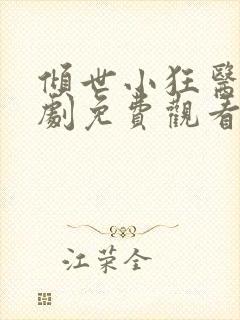 倾世小狂医电视剧免费观看完整版