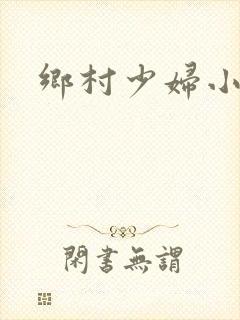 乡村少妇小说