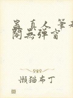 蛊 真人 笔趣阁无弹窗