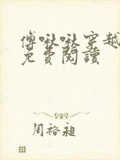 傅啾啾穿越小说免费阅读