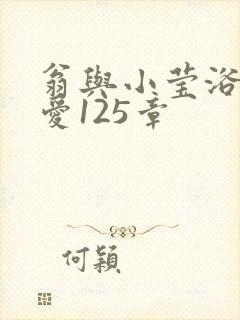 翁与小莹浴室欢爱125章