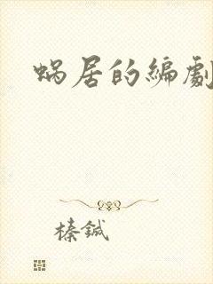 蜗居的编剧是谁